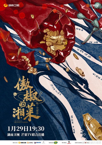 傲椒的湘菜 第 3 季海报