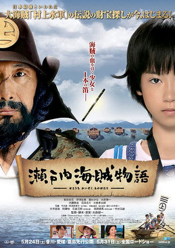 濑户内海贼物语海报