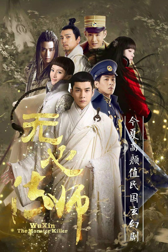 无心法师 第 1 季海报