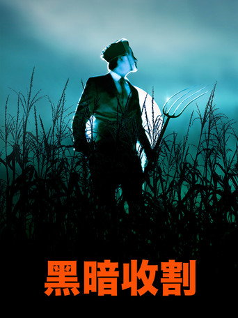 黑暗收割海报