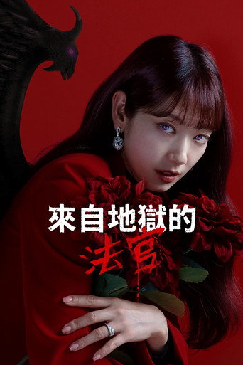 来自地狱的法官 第 1 季海报