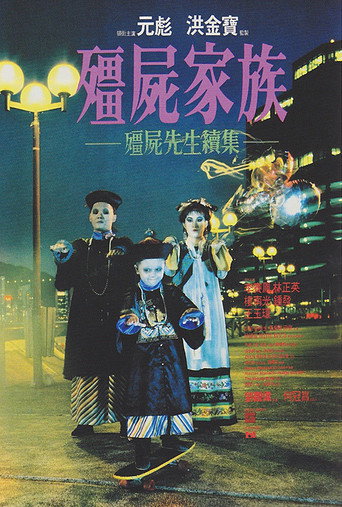 僵尸家族海报
