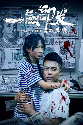 一触即发之除爆海报