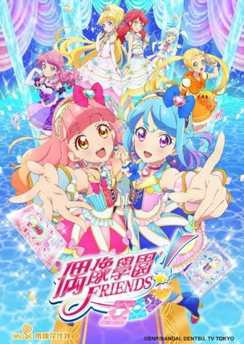 偶活学园Friends 第 1 季海报