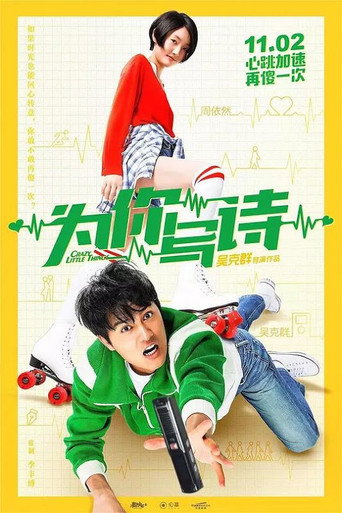 为你写诗海报
