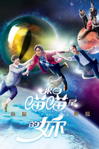 来自喵喵星的你海报