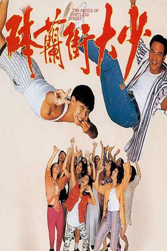 钵兰街大少海报