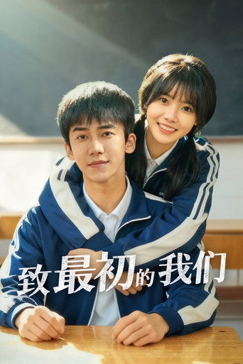 致最初的我们海报