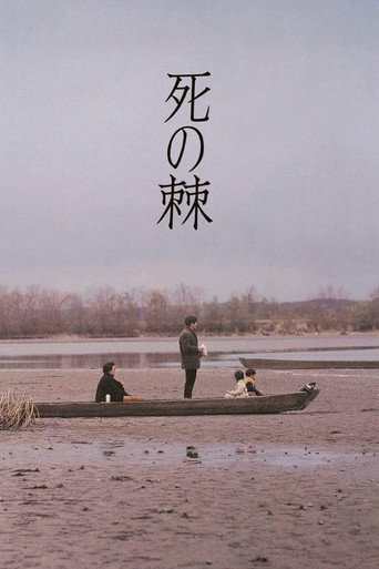 死之棘海报