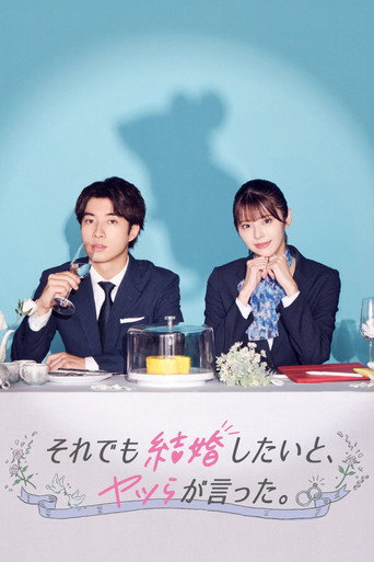 尽管如此 他们还是说想结婚海报