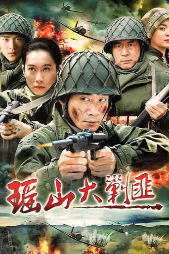 瑶山大剿匪海报