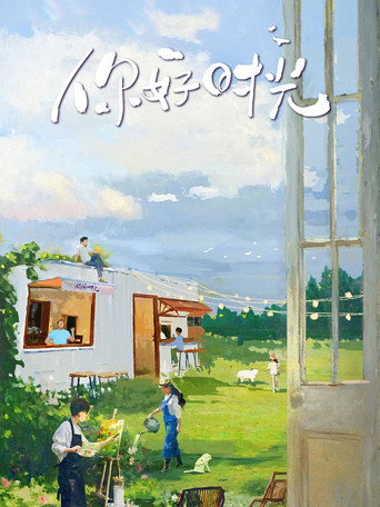 你好时光海报