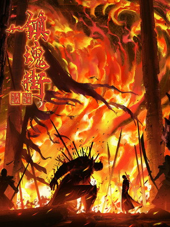 镇魂街 天武风雷篇 & 群英大战篇海报