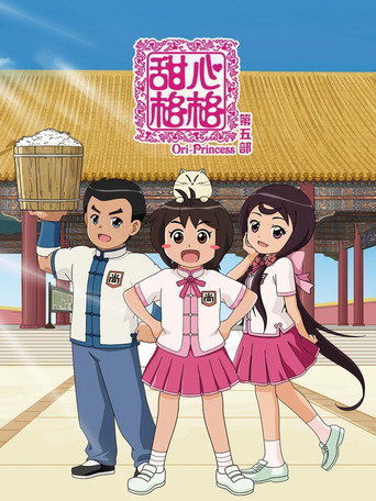 甜心格格 第五季海报