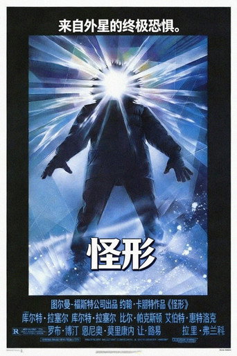 怪形海报