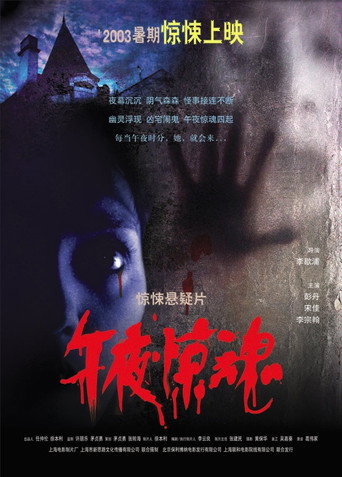 午夜惊魂海报