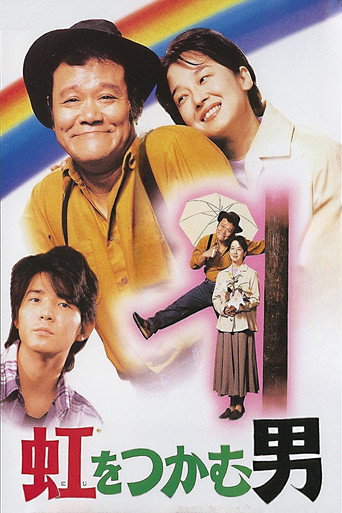 抓着彩虹的男人海报