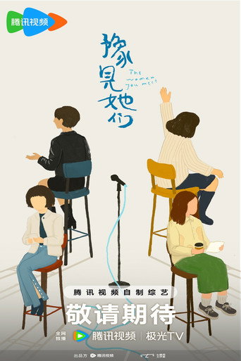 豫见她们海报
