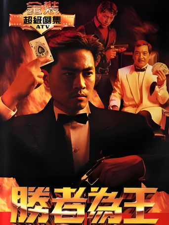 胜者为王 胜者为王海报