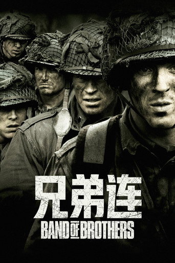 兄弟连海报