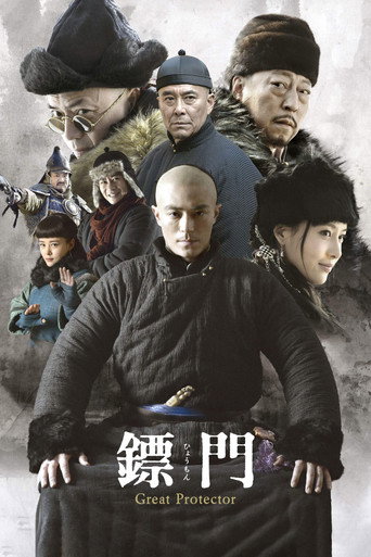 镖门海报