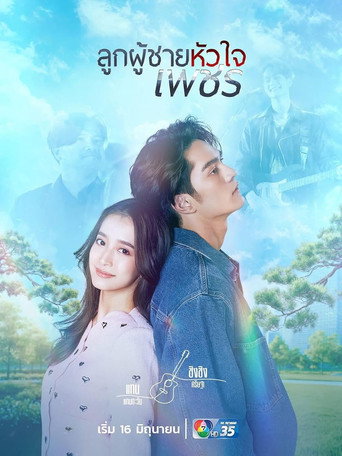 男子心如钻海报