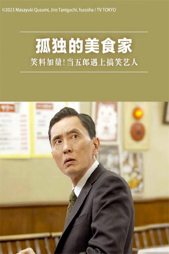 孤独的美食家～美味却苦涩……井之头五郎的灾难～ 孤独的美食家：笑料加量！当五郎遇上搞笑艺人海报