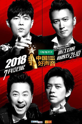 中国好声音 中国好声音2018海报