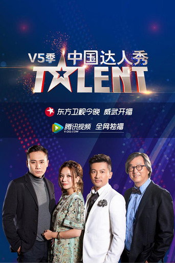 中国达人秀 第 5 季海报
