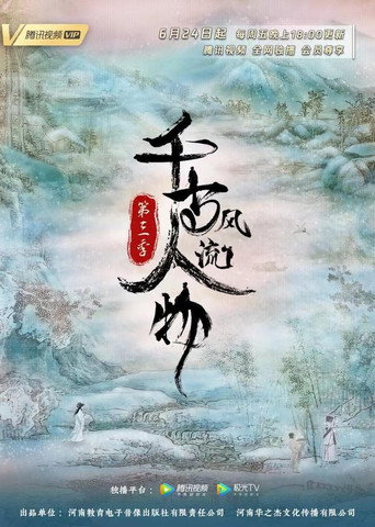 千古风流人物 第 3 季海报