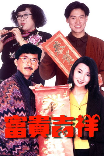 富贵吉祥海报