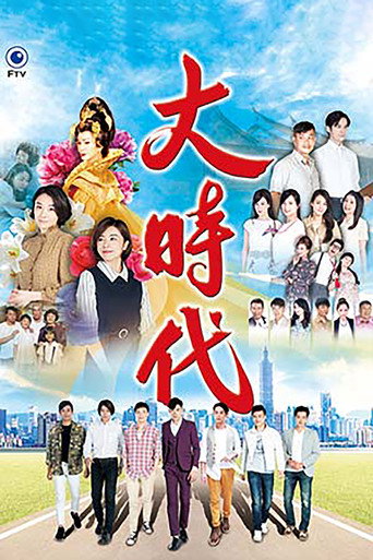 大时代海报