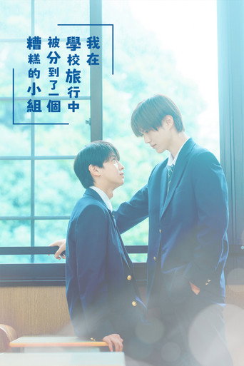 修学旅行时被分进了合不来的组海报