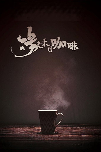 缘来自咖啡海报