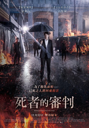 牺牲复活者海报