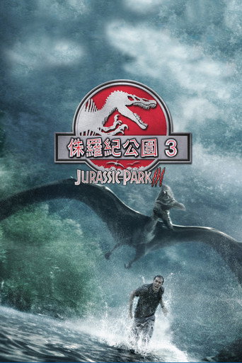 侏罗纪公园3海报