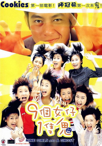 九个女仔一只鬼海报