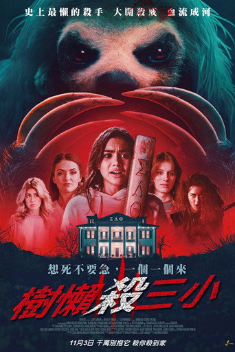 杀人树懒海报