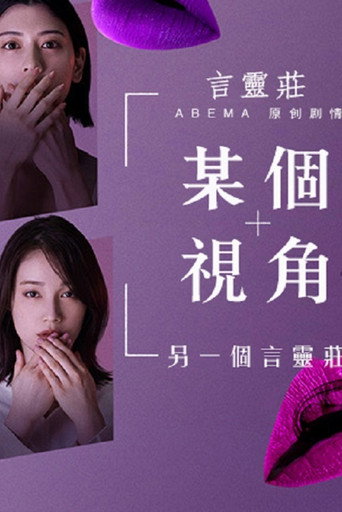 一个视角 另一个言灵庄海报