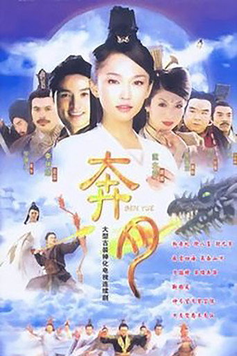 奔月海报