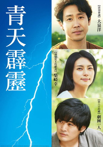 晴天霹雳海报