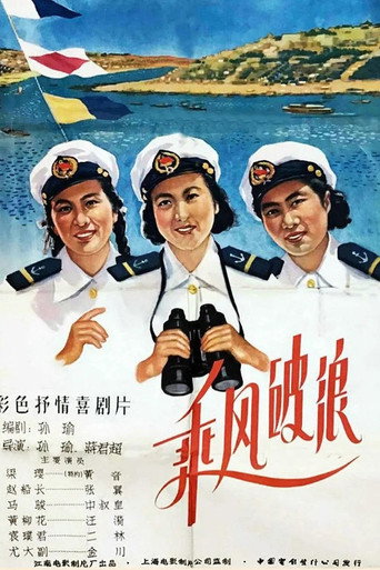 乘风破浪海报