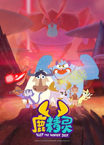 鹿精灵 第 2 季 - 之寻找兵马俑海报