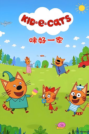 咪好一家 第二季海报