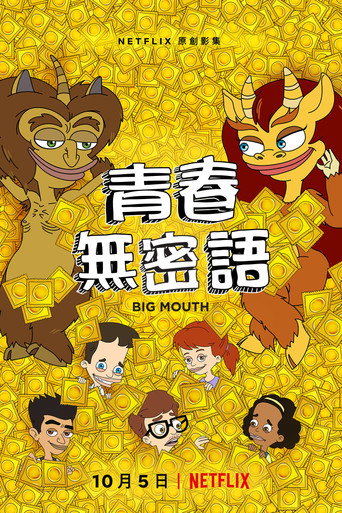 青春无禁忌海报