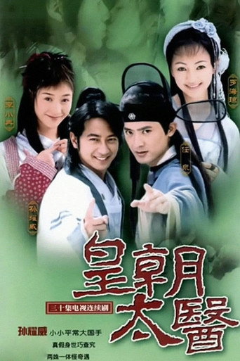 皇朝太医海报