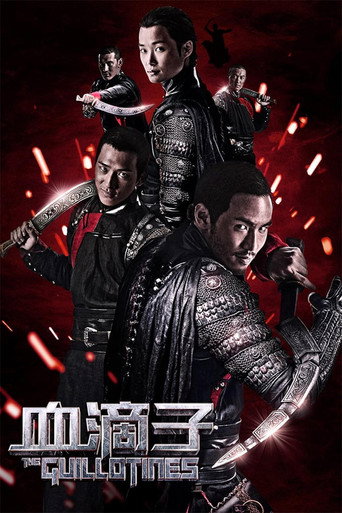 血滴子海报