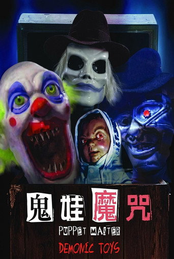 魔偶奇谭9 傀儡王大战恶魔玩具海报