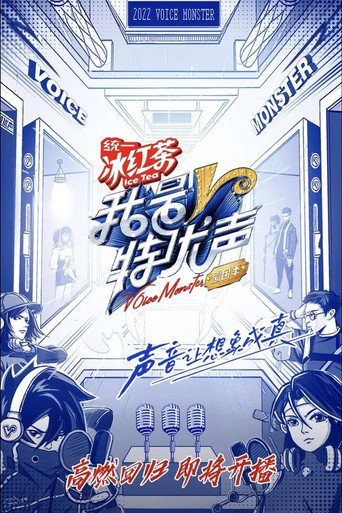 我是特优声 剧团季海报