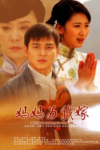 妈妈为我嫁海报